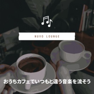 おうちカフェでいつもと違う音楽を流そう