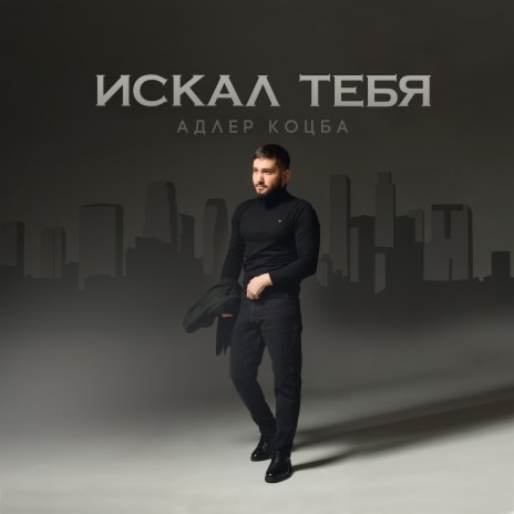 Искал тебя | Boomplay Music