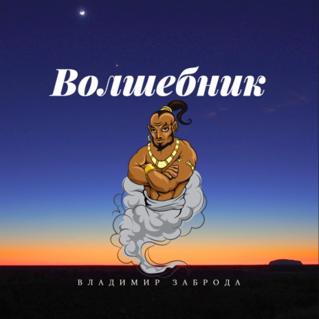 Волшебник | Boomplay Music