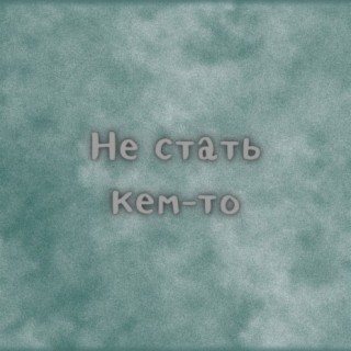 Не стать кем-то