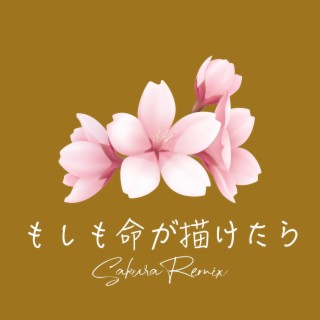 もしも命が描けたら (Sakura Remix)