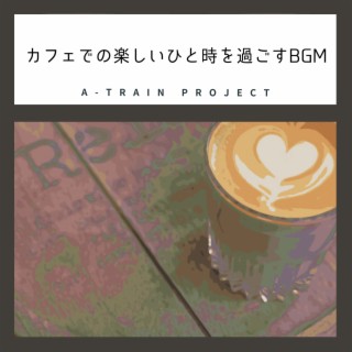 カフェでの楽しいひと時を過ごすBGM