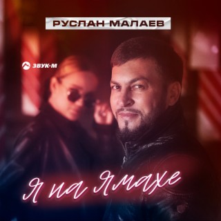 Я на Ямахе lyrics | Boomplay Music