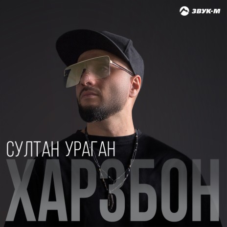 Харзбон | Boomplay Music