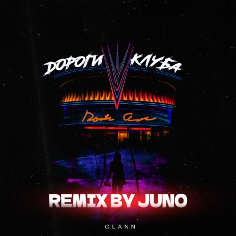 Дороги клуба (Juno Remix) | Boomplay Music