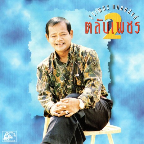 น้ำลงเดือนยี่ | Boomplay Music