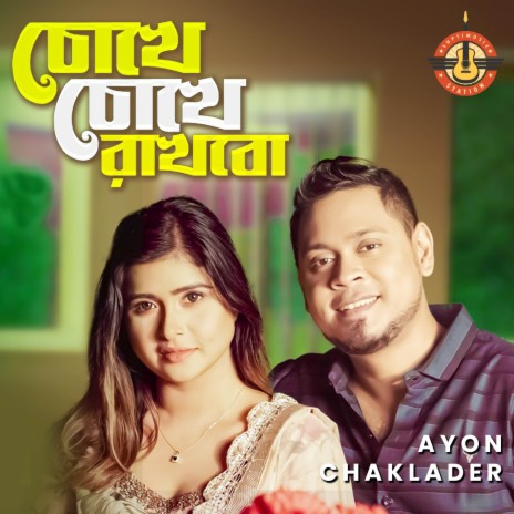Chokhe Chokhe Rakhbo | Boomplay Music
