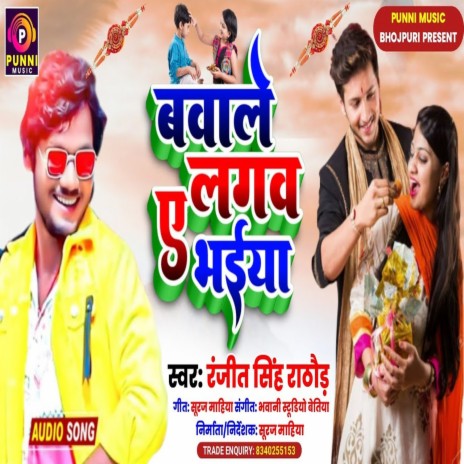 Bawale Lagab Ye Bhaiya (Bhojpuri) | Boomplay Music