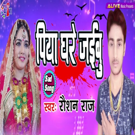 Piya Ghare Jaibu | Boomplay Music