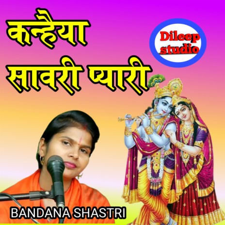 Kanhaiya Sawari Pyari | Boomplay Music