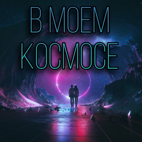 В моем космосе | Boomplay Music