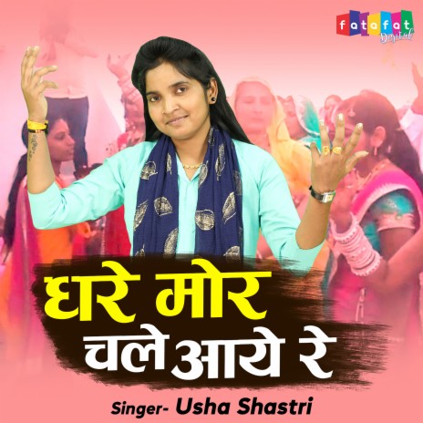 Dhare Mor Chale Aaye Re | Boomplay Music