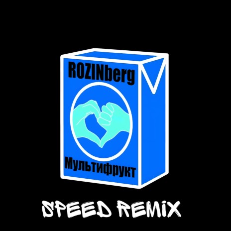 На планете М (Speed Remix)