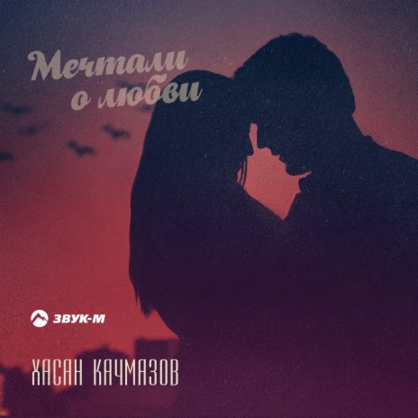 Хасан Качмазов - Мечтали О Любви MP3 Download & Lyrics | Boomplay