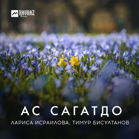 Ас сагатдо ft. Тимур Бисултанов | Boomplay Music