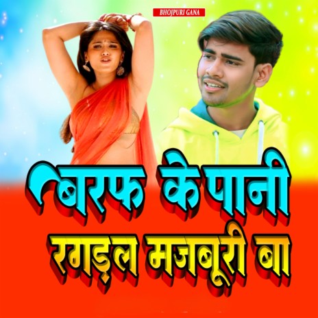 बरफ के पानी रगड़ल मजबूरी बा | Boomplay Music