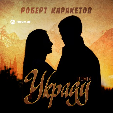 Роберт Каракетов - Украду (Remix) MP3 Download & Lyrics | Boomplay