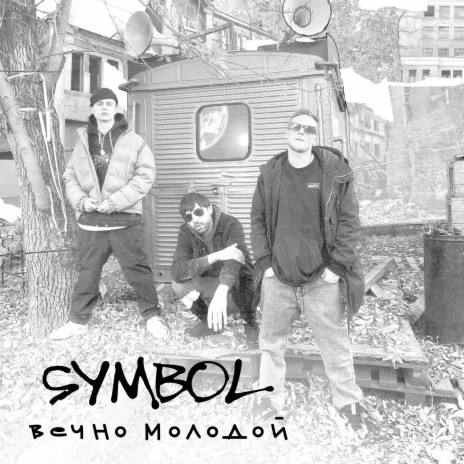 Вечно молодой | Boomplay Music