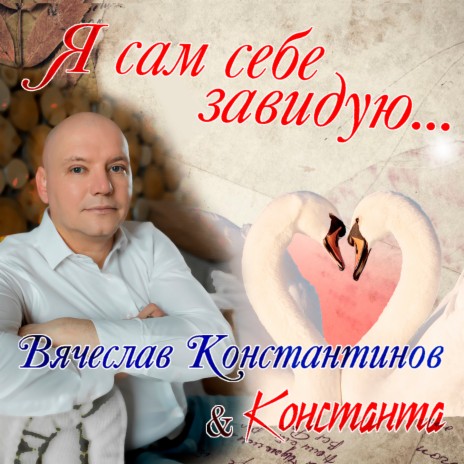 Любимый ft. Константа