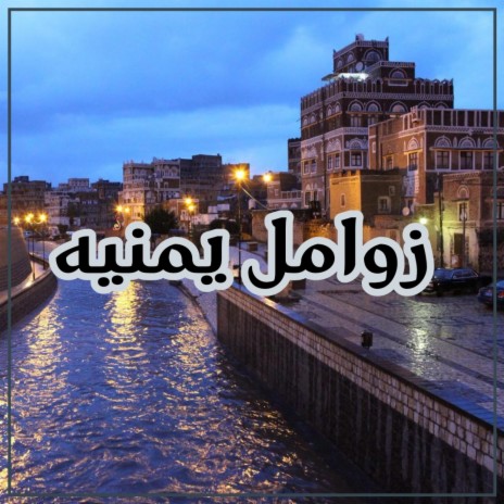 يا ويح قلبي | Boomplay Music