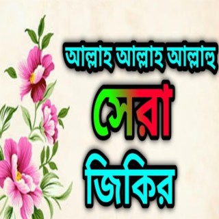 Bangla Zikir II আল্লাহ আল্লাহ আল্লাহু॥ New Zikir, জিকির, 2024, বাংলা জিকির