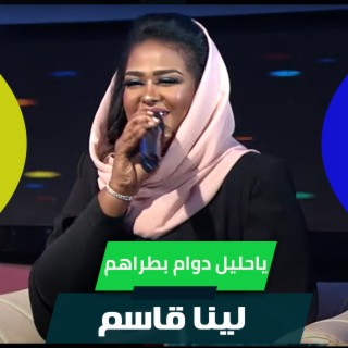 ياحليل دوام بطراهم