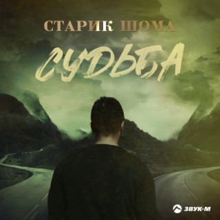 Судьба