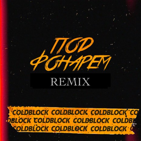 Под фонарём (coldblock Remix) | Boomplay Music