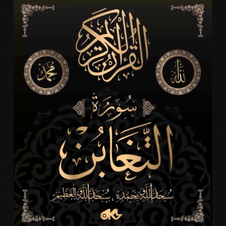 Surah At-Taghabun - سُورَةُ التَّغَابُنِ (The Mutual Disillusion) ft. الله & القرآن | Boomplay Music