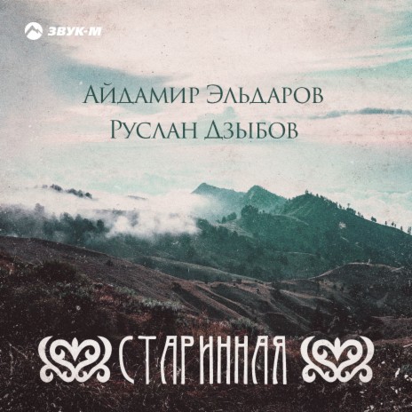 Старинная ft. Руслан Дзыбов | Boomplay Music