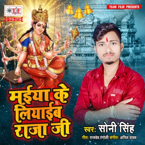 Maiya Ke Liayeb Raja Ji | Boomplay Music