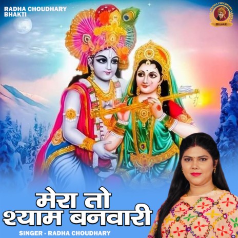 Mera To Shyam Banvari | Boomplay Music