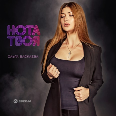 Нота твоя | Boomplay Music