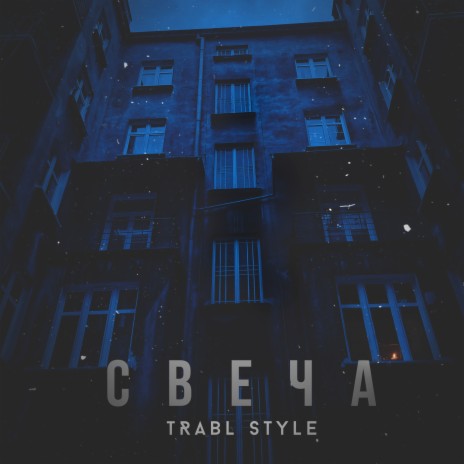 Свеча (Prod. by GOTZE BEATZ) | Boomplay Music