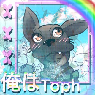 俺はToph