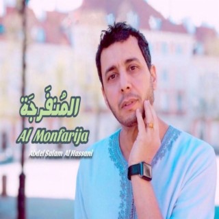 Al Monfarija قصيدة المنفرجة