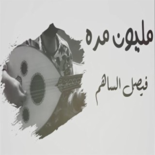 مليون مره