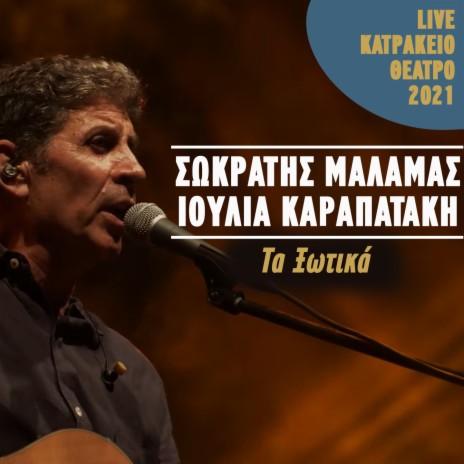 Ta Xotika (Live Katrakeio Theatro 2021) ft. Ioulia Karapataki | Boomplay Music