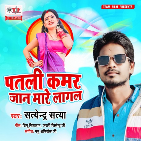 Patali Kamar Jaan Mare Lagal | Boomplay Music