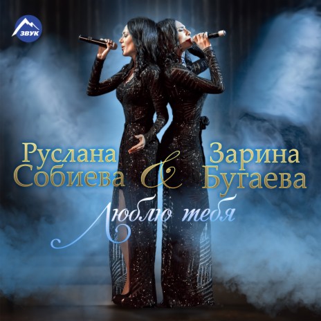 Люблю тебя (Acoustic Version) ft. Зарина Бугаева