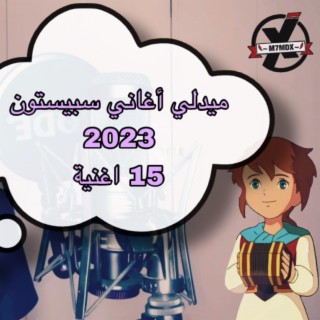 ميدلي سبيستون 2023