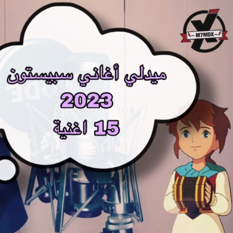 ميدلي سبيستون 2023 | Boomplay Music