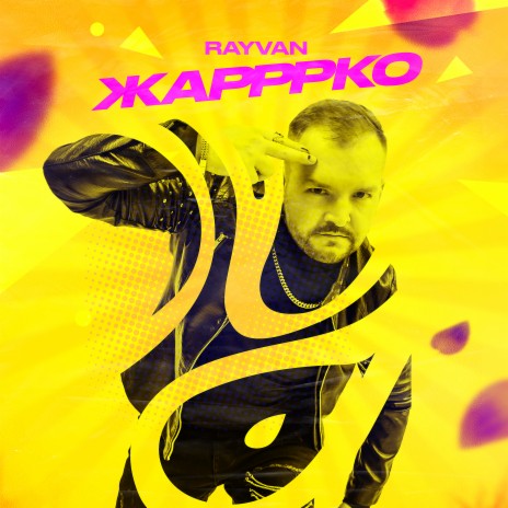 Жарррко | Boomplay Music