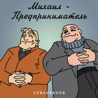 Михаил - предприниматель