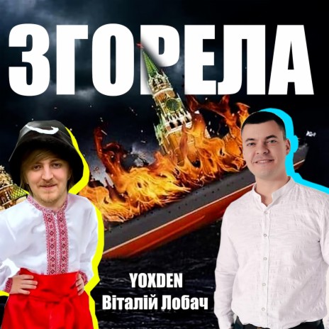 Згорела ft. YOXDEN | Boomplay Music