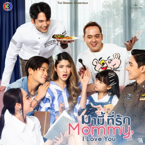 You (เพลงประกอบละครมามี้ ที่รัก ช่อง 3) ft. Mon Monik Feat. ละมุนละแมว | Boomplay Music