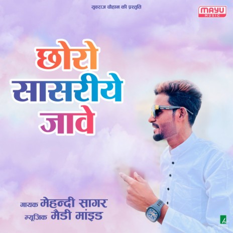 Chhoro Sasriye Jave | Boomplay Music