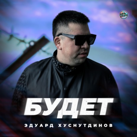 Эдуард Хуснутдинов - Будет MP3 Download & Lyrics | Boomplay