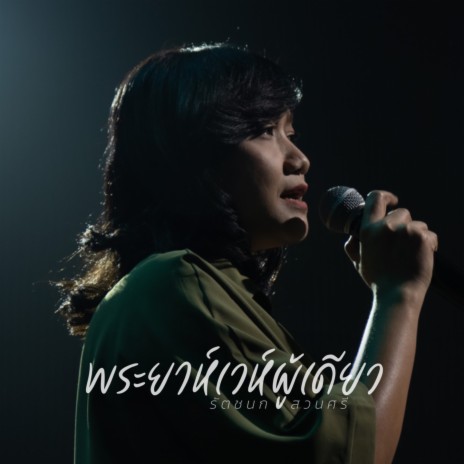 พระยาห์เวห์ผู้เดียว ft. Ratchanok Suansri | Boomplay Music