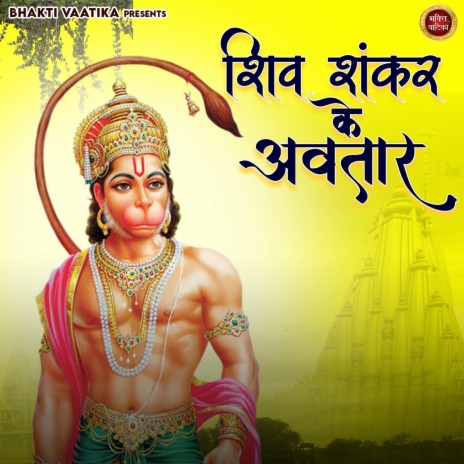 Shiv Shankar Ke Avtaar | Boomplay Music